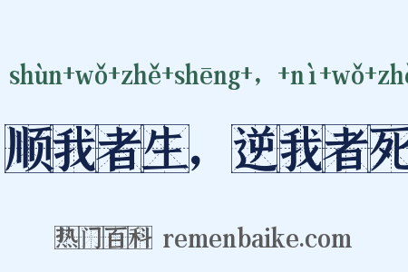 顺我者生，逆我者死是什么意思的图片